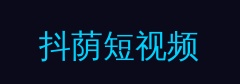 抖荫短视频